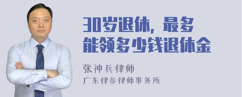 30岁退休, 最多能领多少钱退休金