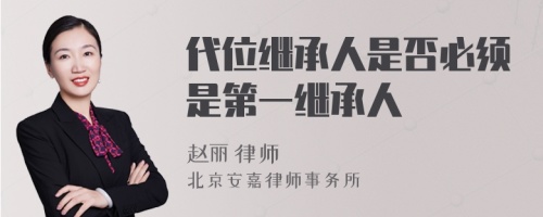 代位继承人是否必须是第一继承人