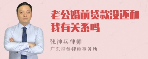 老公婚前贷款没还和我有关系吗