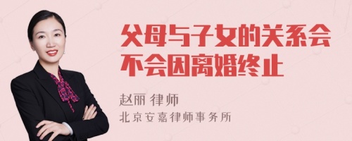 父母与子女的关系会不会因离婚终止