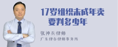 17岁组织未成年卖婬要判多少年