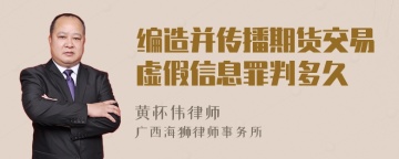 编造并传播期货交易虚假信息罪判多久