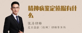 精神病鉴定依据有什么