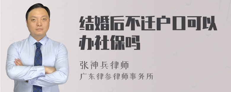 结婚后不迁户口可以办社保吗