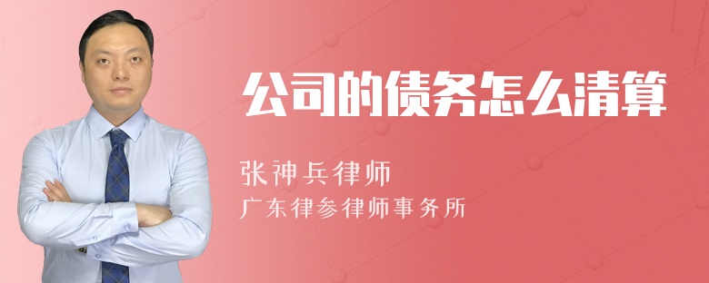 公司的债务怎么清算