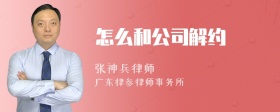 怎么和公司解约