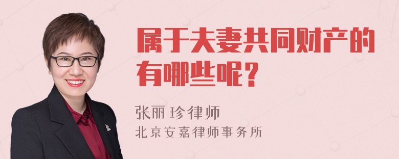 属于夫妻共同财产的有哪些呢？