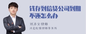 钱存到信贷公司到期不还怎么办