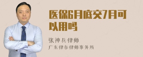 医保6月底交7月可以用吗