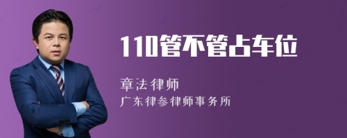 110管不管占车位