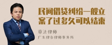 民间借贷纠纷一般立案了过多久可以结束