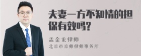 夫妻一方不知情的担保有效吗?