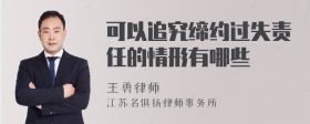 可以追究缔约过失责任的情形有哪些