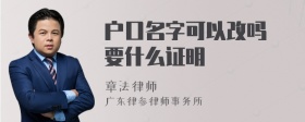 户口名字可以改吗 要什么证明