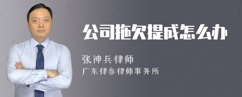 公司拖欠提成怎么办