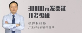 30000元发票能开多少税