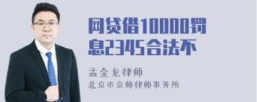 网贷借10000罚息2345合法不