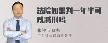 法院如果判一年半可以减刑吗