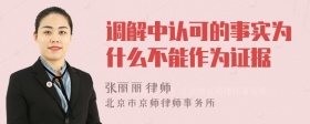 调解中认可的事实为什么不能作为证据