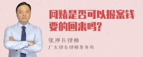 网赌是否可以报案钱要的回来吗?