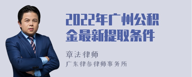 2022年广州公积金最新提取条件