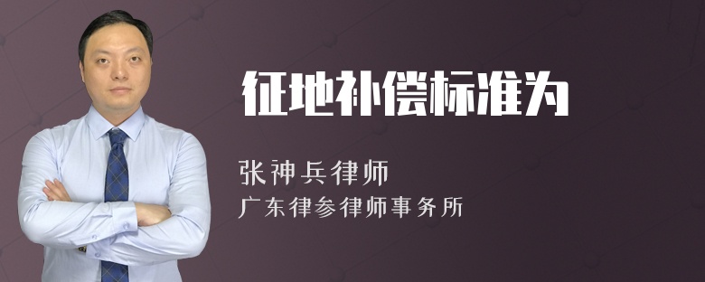 征地补偿标准为