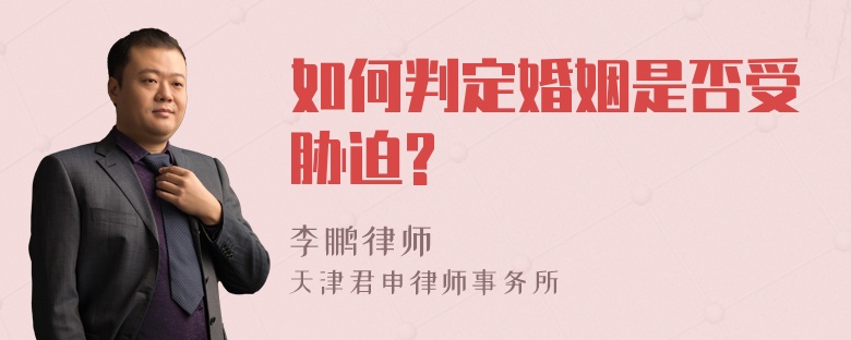 如何判定婚姻是否受胁迫?