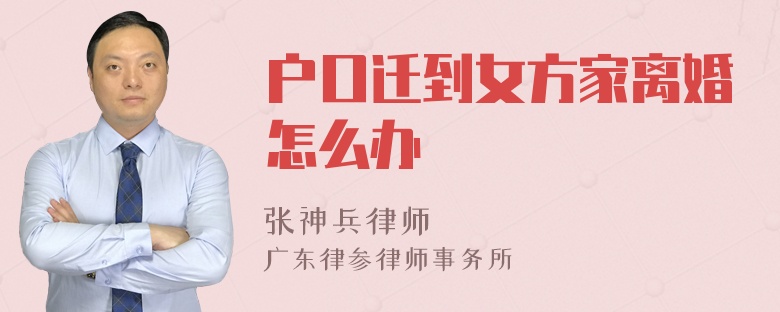 户口迁到女方家离婚怎么办