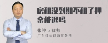 房租没到期不租了押金能退吗