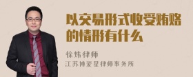 以交易形式收受贿赂的情形有什么