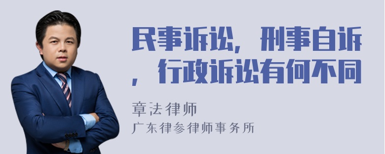 民事诉讼，刑事自诉，行政诉讼有何不同