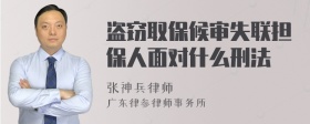 盗窃取保候审失联担保人面对什么刑法