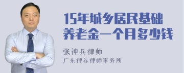 15年城乡居民基础养老金一个月多少钱