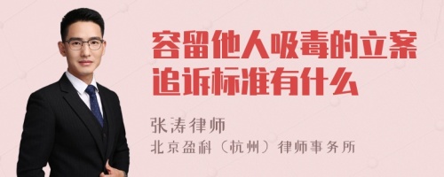 容留他人吸毒的立案追诉标准有什么