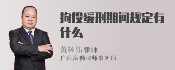 拘役缓刑期间规定有什么