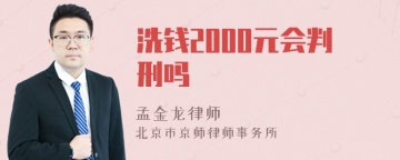 洗钱2000元会判刑吗