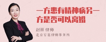 一方患有精神病另一方是否可以离婚