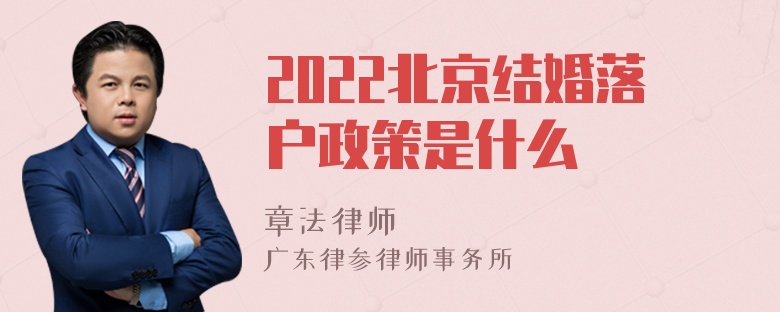 2022北京结婚落户政策是什么