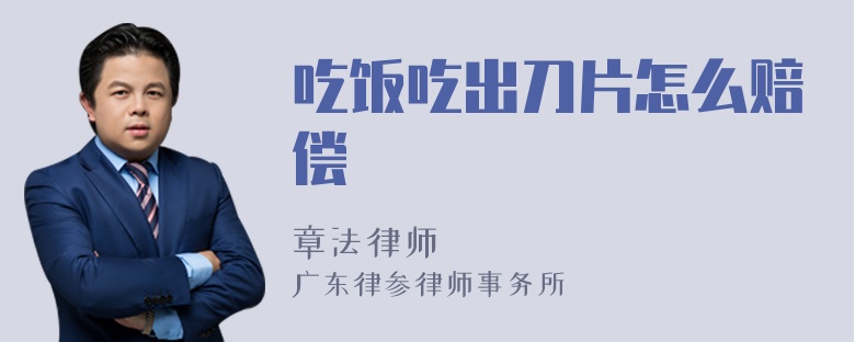 吃饭吃出刀片怎么赔偿