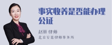 事实收养是否能办理公证