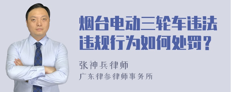 烟台电动三轮车违法违规行为如何处罚？