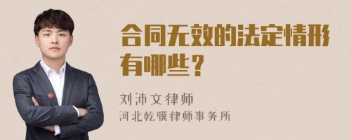 合同无效的法定情形有哪些？