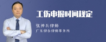 工伤申报时间规定