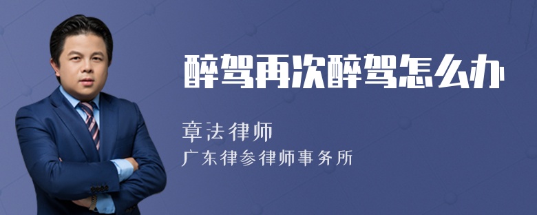 醉驾再次醉驾怎么办