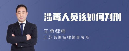 涉毒人员该如何判刑