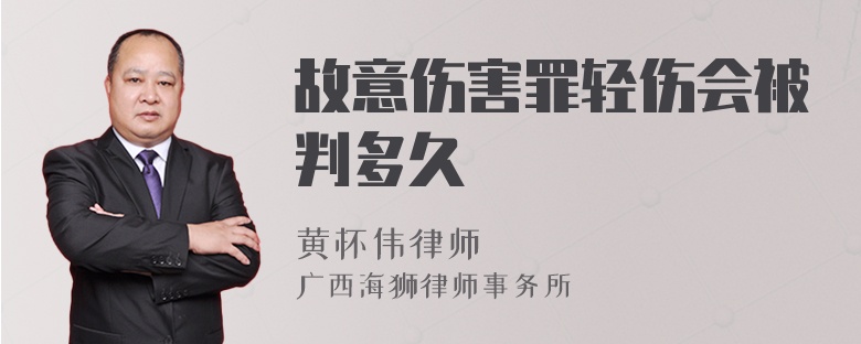 故意伤害罪轻伤会被判多久
