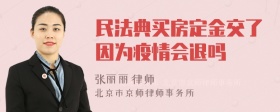 民法典买房定金交了因为疫情会退吗