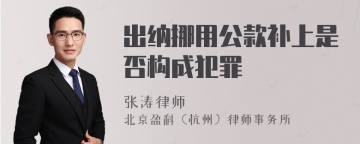 出纳挪用公款补上是否构成犯罪