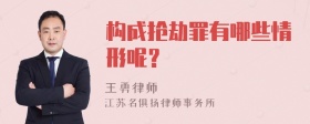 构成抢劫罪有哪些情形呢？