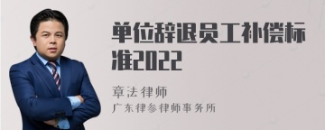 单位辞退员工补偿标准2022